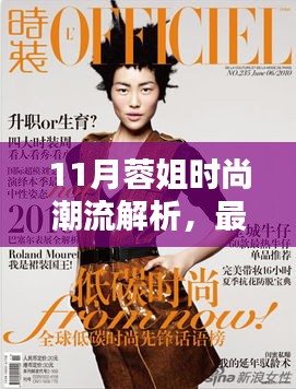 11月蓉姐时尚潮流解析，最新流行趋势一网打尽