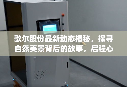 歌尔股份最新动态揭秘，探寻自然美景背后的故事，启程心灵探险之旅——11月13日更新