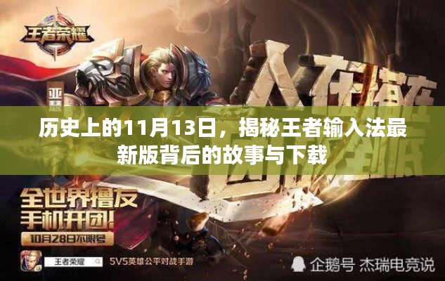 历史上的11月13日，揭秘王者输入法最新版背后的故事与下载