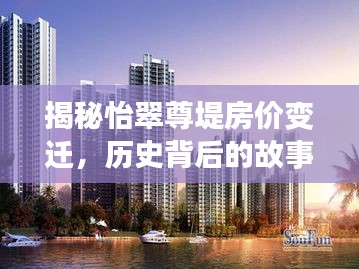 揭秘怡翠尊堤房价变迁，历史背后的故事与影响，最新房价一览无余（11月13日）