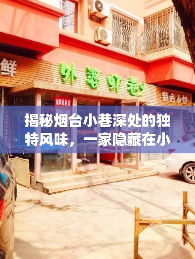 揭秘烟台小巷深处的独特风味，一家隐藏在小巷中的特色小店的最新故事（烟台最新消息）