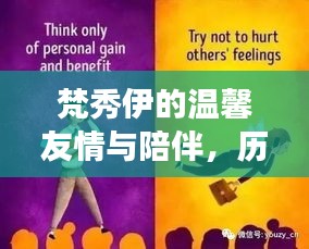 梵秀伊的温馨友情与陪伴，历史上的奇妙日常故事