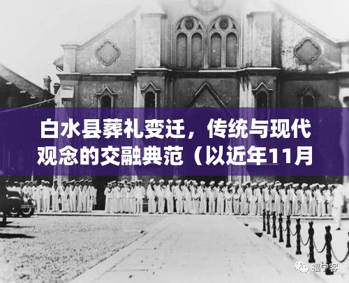 白水县葬礼变迁,传统与现代观念的交融典范(以近年11月13日葬礼为例)
