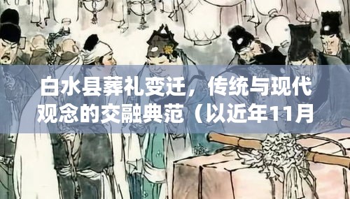 白水县葬礼变迁,传统与现代观念的交融典范(以近年11月13日葬礼为例)