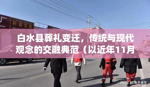 白水县葬礼变迁，传统与现代观念的交融典范（以近年11月13日葬礼为例）