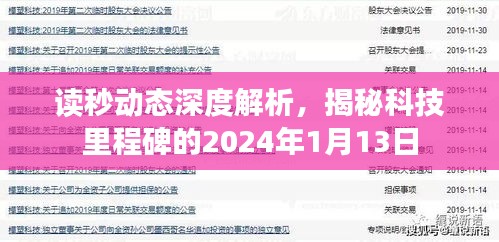 读秒动态深度解析，揭秘科技里程碑的2024年1月13日