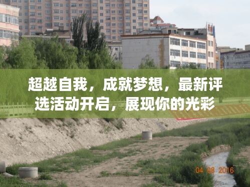 超越自我，成就梦想，最新评选活动开启，展现你的光彩