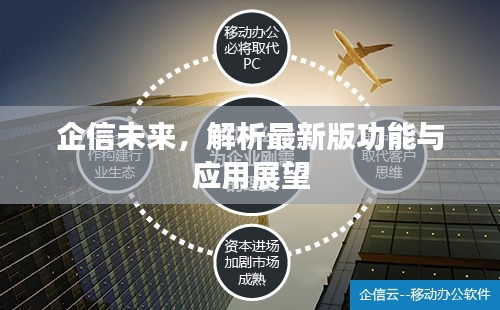企信未来，解析最新版功能与应用展望