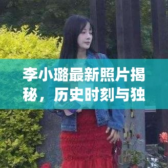 李小璐最新照片揭秘，历史时刻与独特小店探索之旅