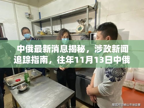 中俄最新消息揭秘，涉政新闻追踪指南，往年11月13日中俄关系动态回顾与解析