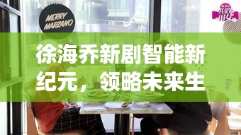 徐海乔新剧智能新纪元，领略未来生活新体验重磅上线