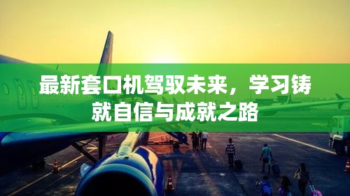 最新套口机驾驭未来，学习铸就自信与成就之路
