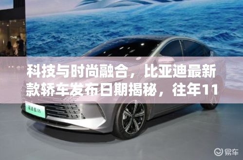 科技与时尚融合，比亚迪最新款轿车发布日期揭秘，往年11月13日瞩目呈现
