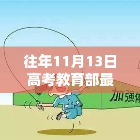 往年11月13日高考教育部最新通知详解，政策调整与考生指南全解析