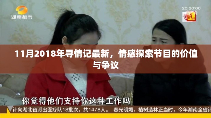 11月2018年寻情记最新，情感探索节目的价值与争议