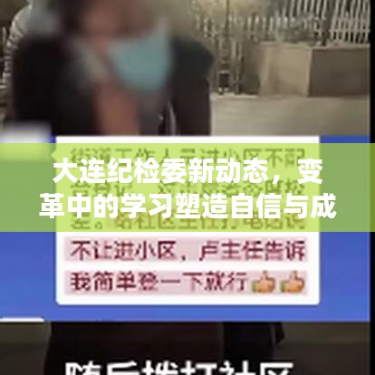 大连纪检委新动态，变革中的学习塑造自信与成就之路（最新消息）