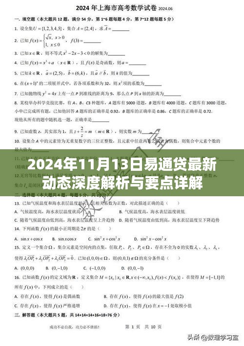 2024年11月13日易通贷最新动态深度解析与要点详解