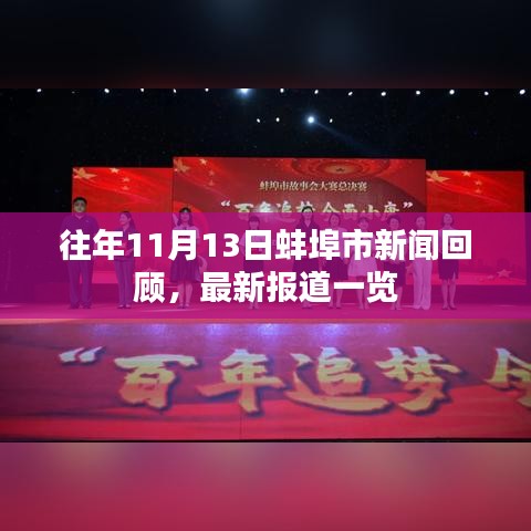 往年11月13日蚌埠市新闻回顾，最新报道一览
