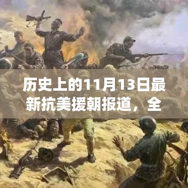 历史上的11月13日最新抗美援朝报道，全面评测、竞品对比与用户群体深度分析