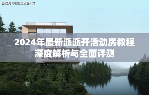 2024年最新派派开活动房教程深度解析与全面评测