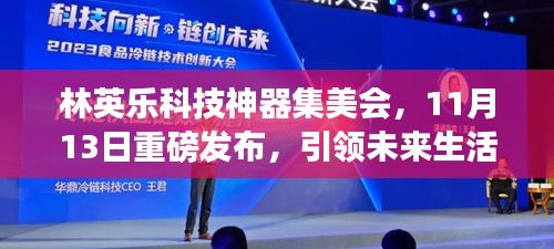 林英乐科技神器集美会，11月13日重磅发布，引领未来生活潮流新体验
