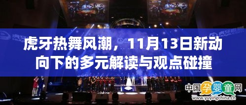 虎牙热舞风潮，11月13日新动向下的多元解读与观点碰撞