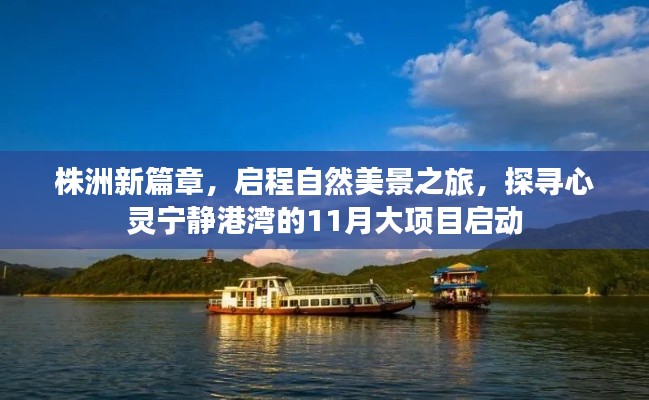 株洲新篇章，启程自然美景之旅，探寻心灵宁静港湾的11月大项目启动
