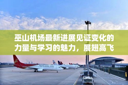 巫山机场最新进展见证变化的力量与学习的魅力，展翅高飞图片回顾