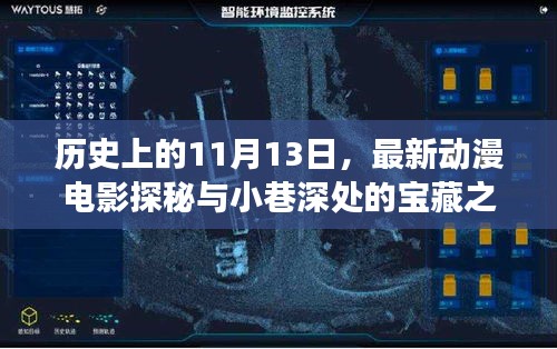 历史上的11月13日，最新动漫电影探秘与小巷深处的宝藏之旅