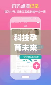 科技孕育未来，怀孕管家最新版下载，智能守护母婴健康服务