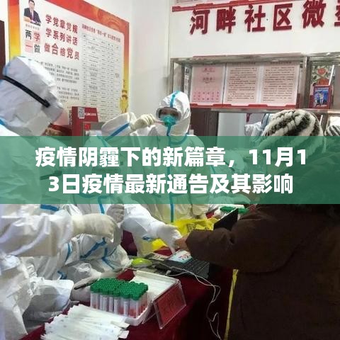 疫情阴霾下的新篇章，11月13日疫情最新通告及其影响