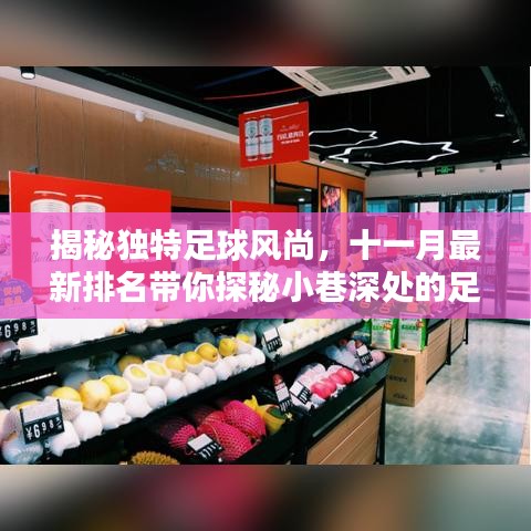 揭秘独特足球风尚，十一月最新排名带你探秘小巷深处的足球小店