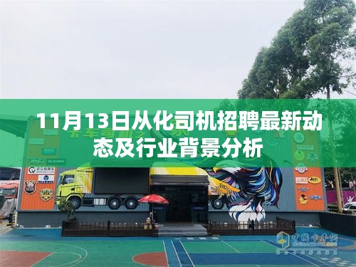11月13日从化司机招聘最新动态及行业背景分析