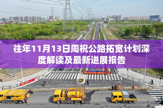 往年11月13日周祝公路拓宽计划深度解读及最新进展报告