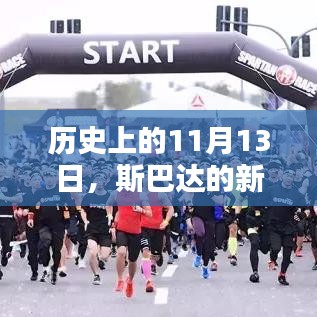 历史上的11月13日，斯巴达的新篇章揭秘