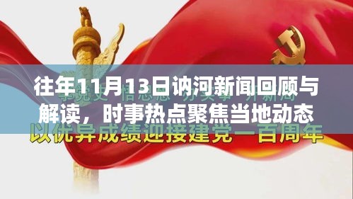 往年11月13日讷河新闻回顾与解读，时事热点聚焦当地动态