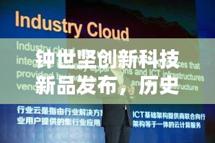 钟世坚创新科技新品发布，历史上的11月13日重塑未来生活体验