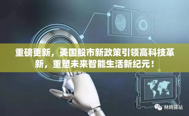 重磅更新，美国股市新政策引领高科技革新，重塑未来智能生活新纪元！