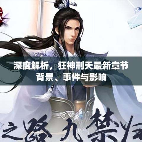 深度解析，狂神刑天最新章节背景、事件与影响