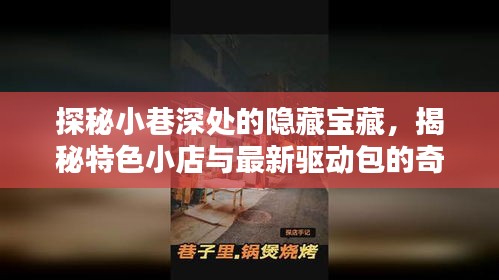 探秘小巷深处的隐藏宝藏，揭秘特色小店与最新驱动包的奇妙邂逅