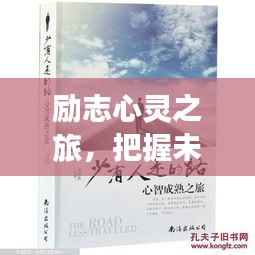 励志心灵之旅，把握未来，从绵竹十一月最新招聘信息启程