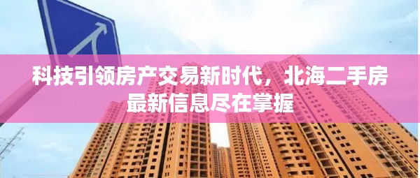 科技引领房产交易新时代，北海二手房最新信息尽在掌握