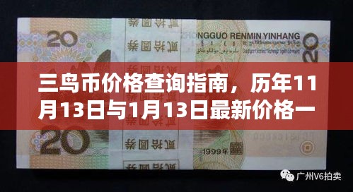 三鸟币价格查询指南,历年11月13日与1月13日最新价格一览