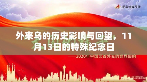 外来乌的历史影响与回望，11月13日的特殊纪念日