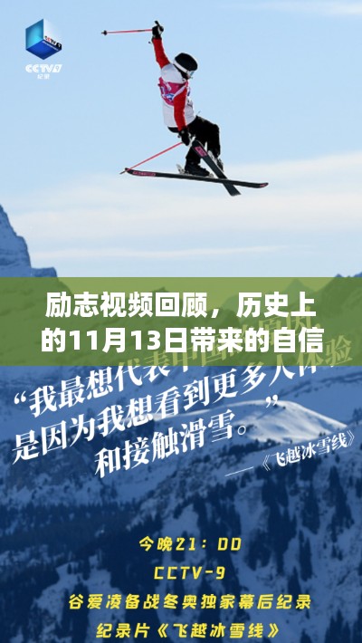 励志视频回顾，历史上的11月13日带来的自信与成长力量，久久热视频精品回顾