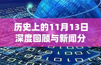 历史上的11月13日深度回顾与新闻分析，最新资讯全面评测
