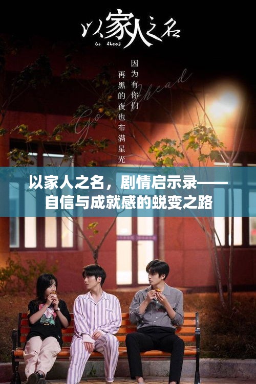 以家人之名，剧情启示录——自信与成就感的蜕变之路