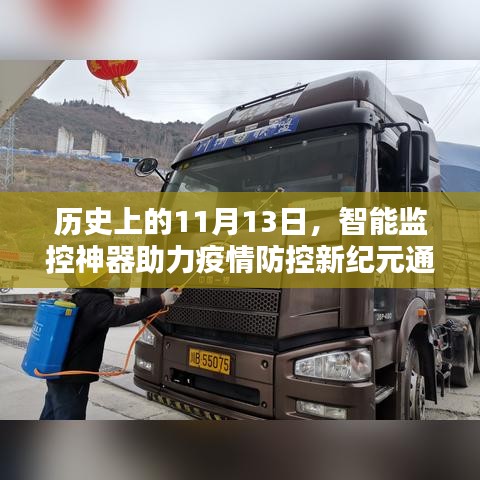 历史上的11月13日，智能监控神器助力疫情防控新纪元通告发布