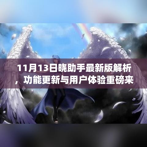 11月13日晓助手最新版解析，功能更新与用户体验重磅来袭