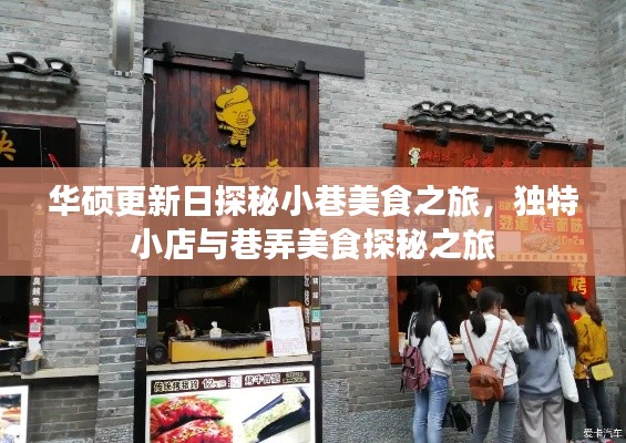 华硕更新日探秘小巷美食之旅，独特小店与巷弄美食探秘之旅